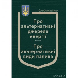 Закони України "Про альтернативні джерела енергії", "Про альтернативні види палива" Закони України "Про альтернативні джерела енергії", "Про альтернативні види палива"