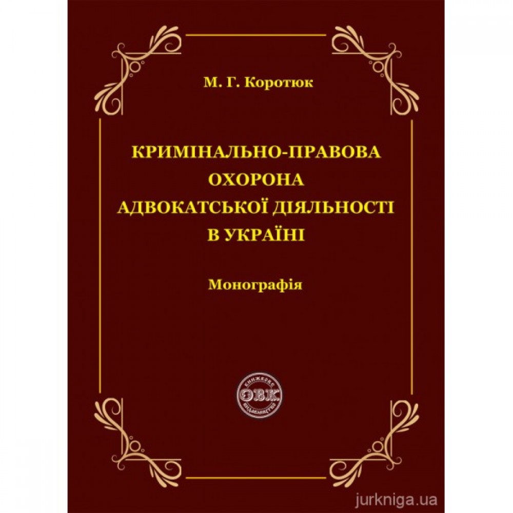 Кримінально-правова охорона адвокатської діяльності в Україні
