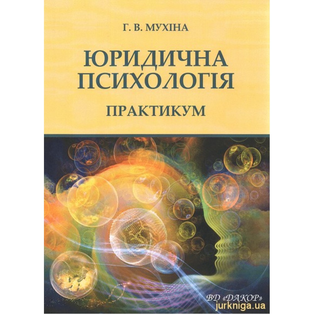 Юридична психологія. Практикум Юридична психологія. Практикум