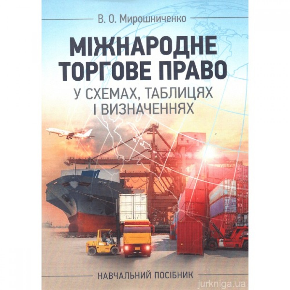 Міжнародне торгове право у схемах, таблицях і визначеннях Міжнародне торгове право у схемах, таблицях і визначеннях
