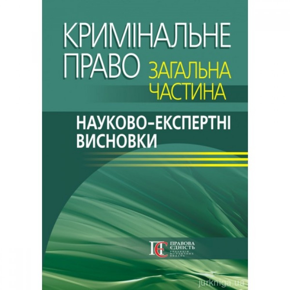 Кримінальне право. Загальна частина: науково-експертні висновки