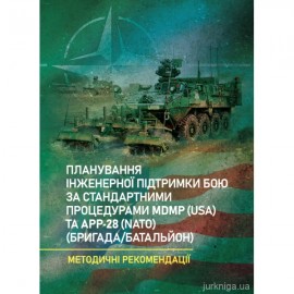 Планування інженерної підтримки бою за стандартними процедурами MDMP (USA) та APP-28 (NATO) (бригада/батальйон). Методичні рекомендації