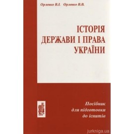 Історія держави і права України. Посібник для підготовки до іспитів