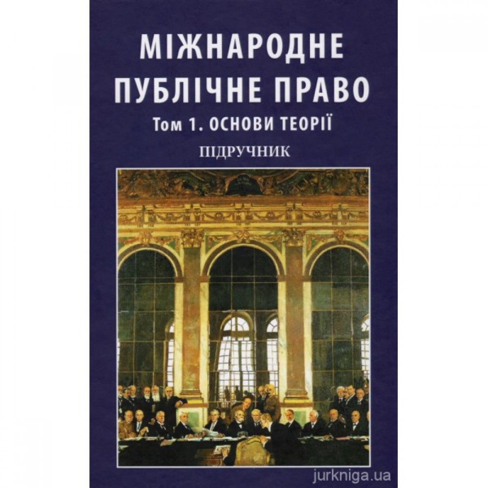 Міжнародне публічне право. Том 1. Основи теорії. У двох томах Міжнародне публічне право. Том 1. Основи теорії. У двох томах
