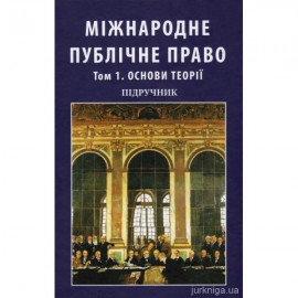 Міжнародне публічне право. Том 1. Основи теорії. У двох томах