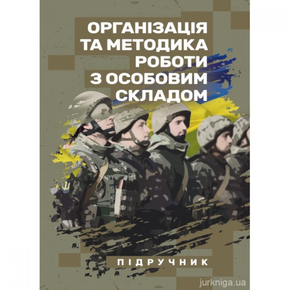 Організація та методика роботи з особовим складом Організація та методика роботи з особовим складом