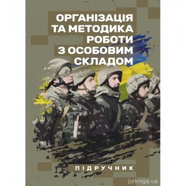 Організація та методика роботи з особовим складом