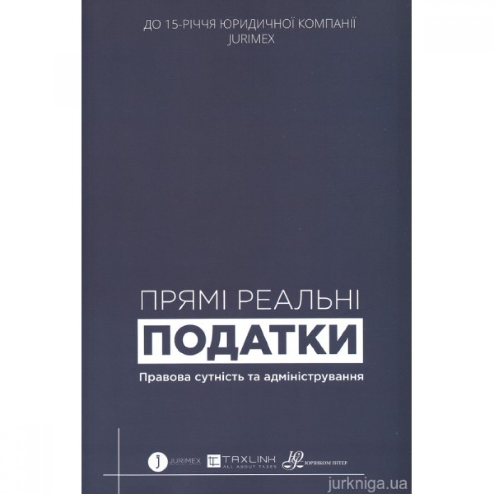 Прямі реальні податки. Правова сутність та адміністрування