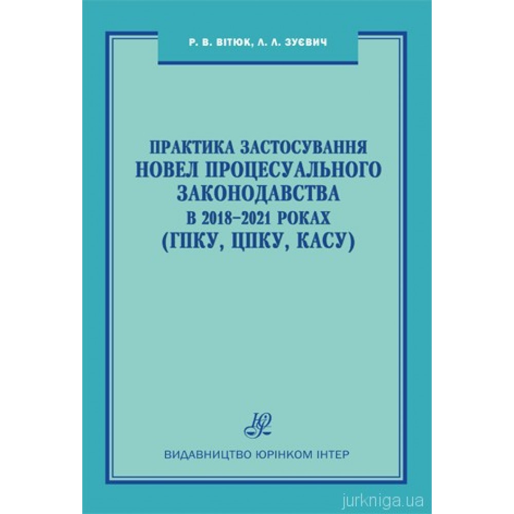 Практика застосування новел процесуального законодавства в 2018-2021 роках (ГПКУ, ЦПКУ, КАСУ) Практика застосування новел процесуального законодавства в 2018-2021 роках (ГПКУ, ЦПКУ, КАСУ)
