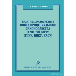 Практика застосування новел процесуального законодавства в 2018-2021 роках (ГПКУ, ЦПКУ, КАСУ) Практика застосування новел процесуального законодавства в 2018-2021 роках (ГПКУ, ЦПКУ, КАСУ)