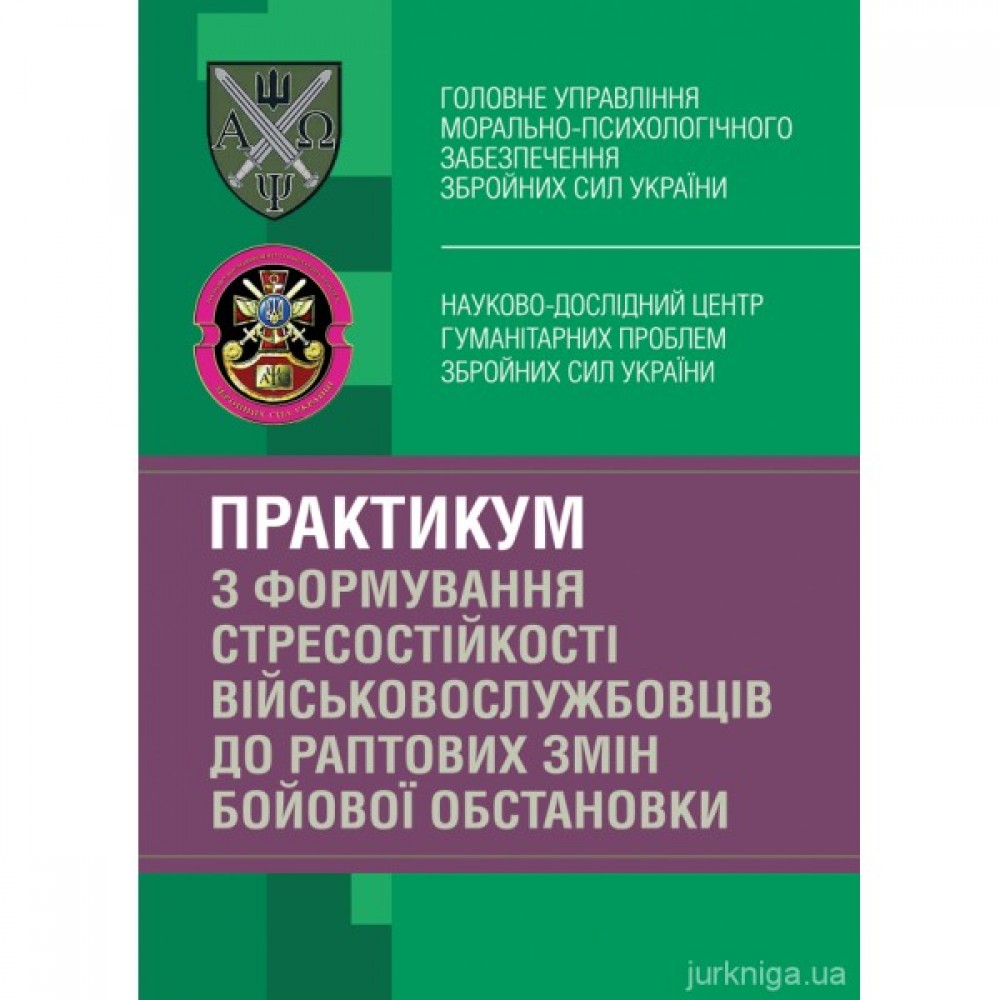 Практикум з формування стресостійкості військовослужбовців до раптових змін бойової обстановки