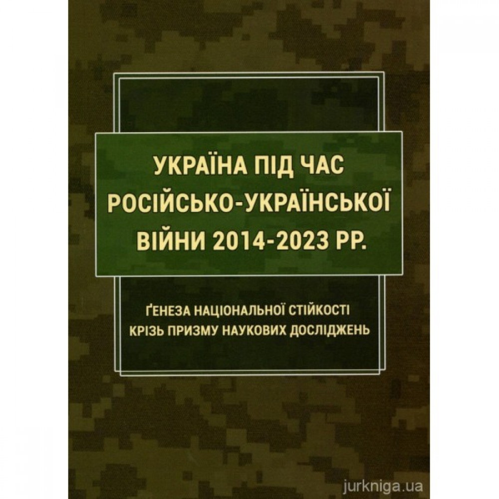 Україна під час російсько-української війни 2014-2023 рр.: Генеза національної стійкості крізь призму наукових досліджень Україна під час російсько-української війни 2014-2023 рр.: Генеза національної стійкості крізь призму наукових досліджень
