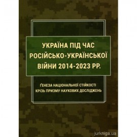 Україна під час російсько-української війни 2014-2023 рр.: Генеза національної стійкості крізь призму наукових досліджень