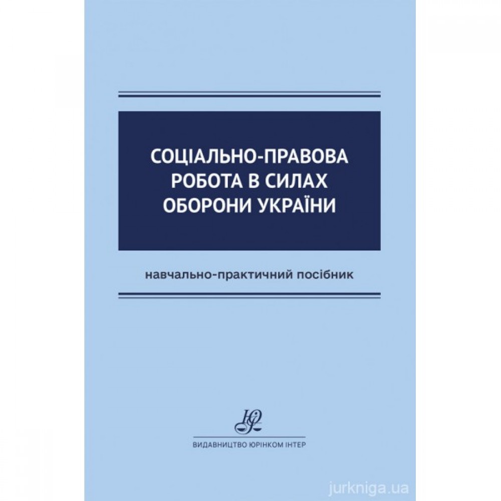 Соціально-правова робота в Силах оборони України Соціально-правова робота в Силах оборони України