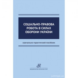 Соціально-правова робота в Силах оборони України
