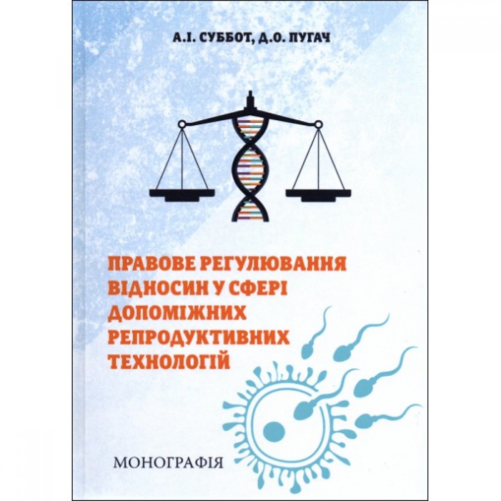 Правове регулювання відносин у сфері допоміжних репродуктивних технологій