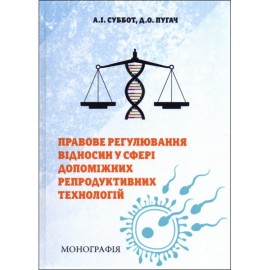 Правове регулювання відносин у сфері допоміжних репродуктивних технологій