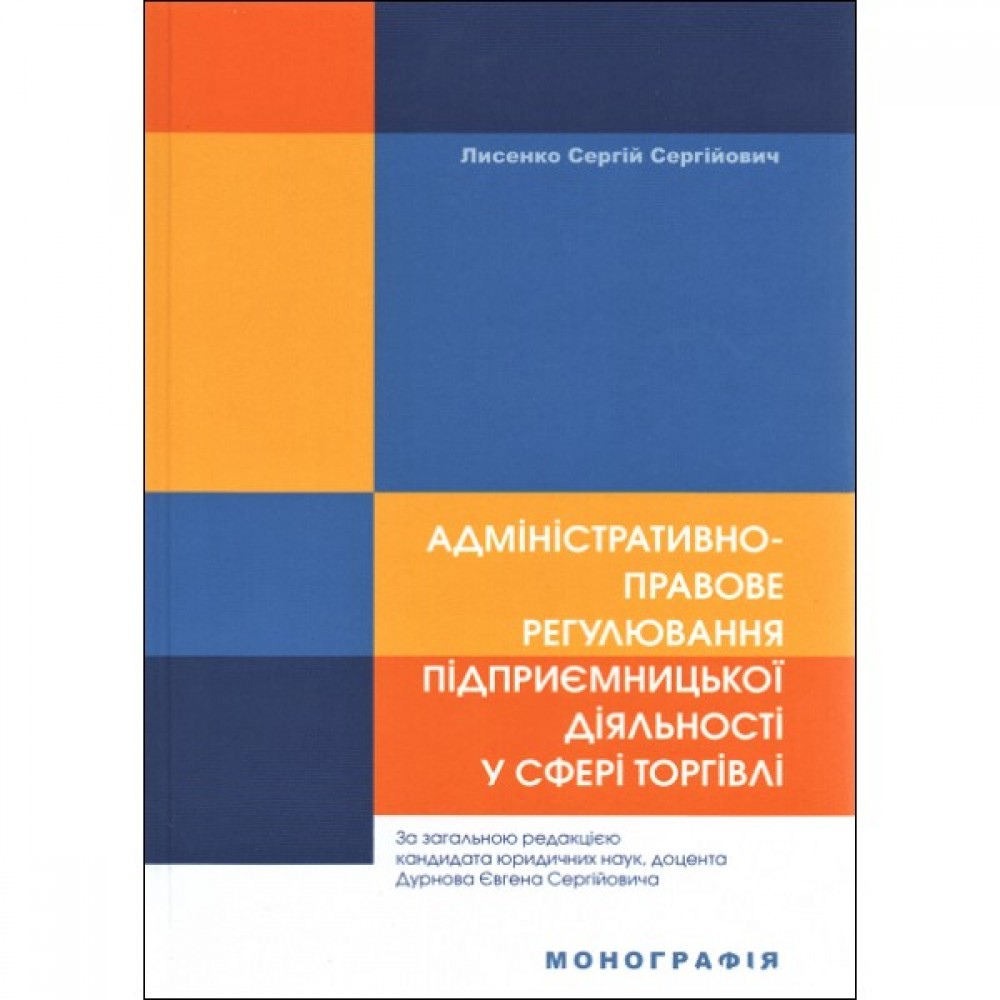 Адміністративно-правове регулювання підприємницької діяльності у сфері торгівлі Адміністративно-правове регулювання підприємницької діяльності у сфері торгівлі