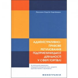 Адміністративно-правове регулювання підприємницької діяльності у сфері торгівлі Адміністративно-правове регулювання підприємницької діяльності у сфері торгівлі