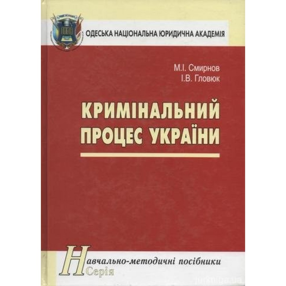 Кримінальний процес України: навчально-методичний посібник