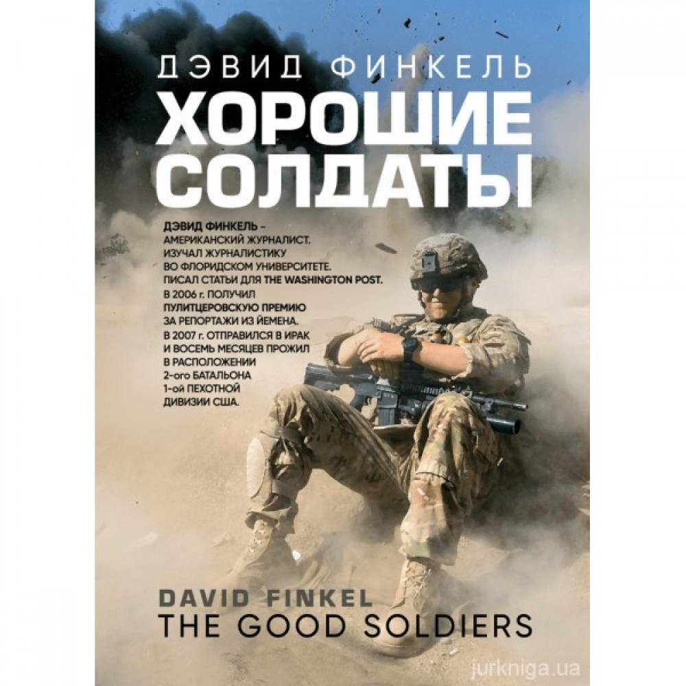 Хорошие солдаты