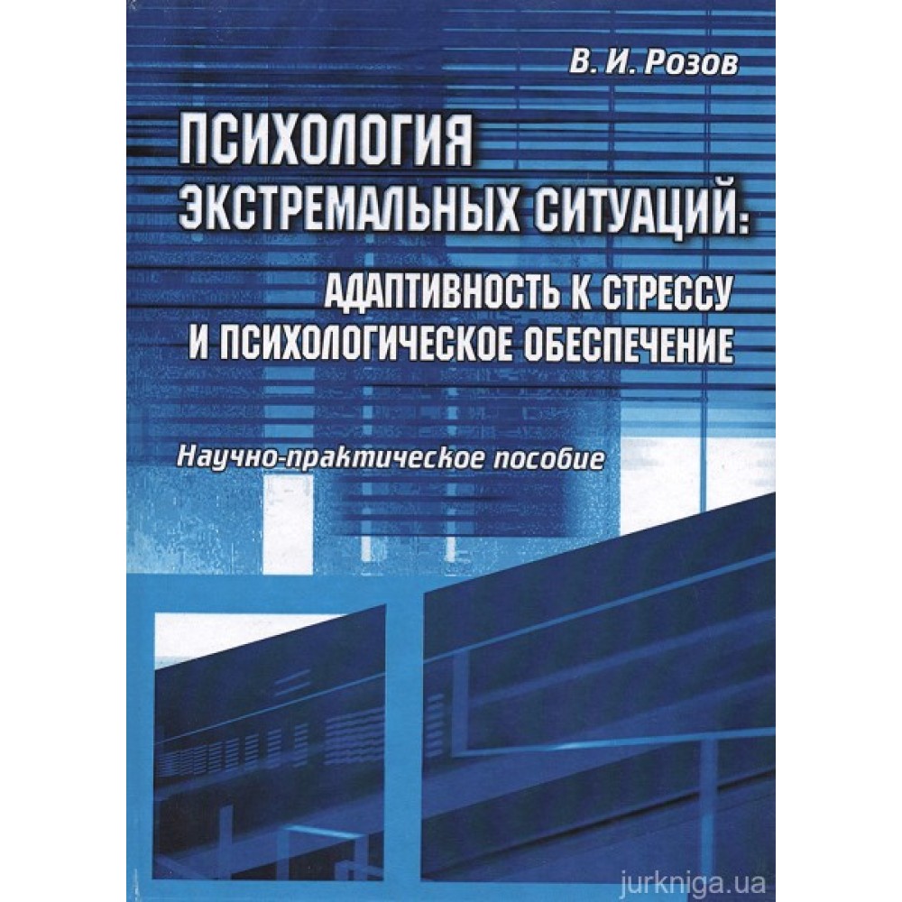 Психология экстремальных ситуаций: адаптивность к стрессу и психологическое обеспечение Психология экстремальных ситуаций: адаптивность к стрессу и психологическое обеспечение