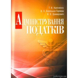 Адміністрування податків. Навчальний посібник. Рекомендовано МОН України. Адміністрування податків. Навчальний посібник. Рекомендовано МОН України.