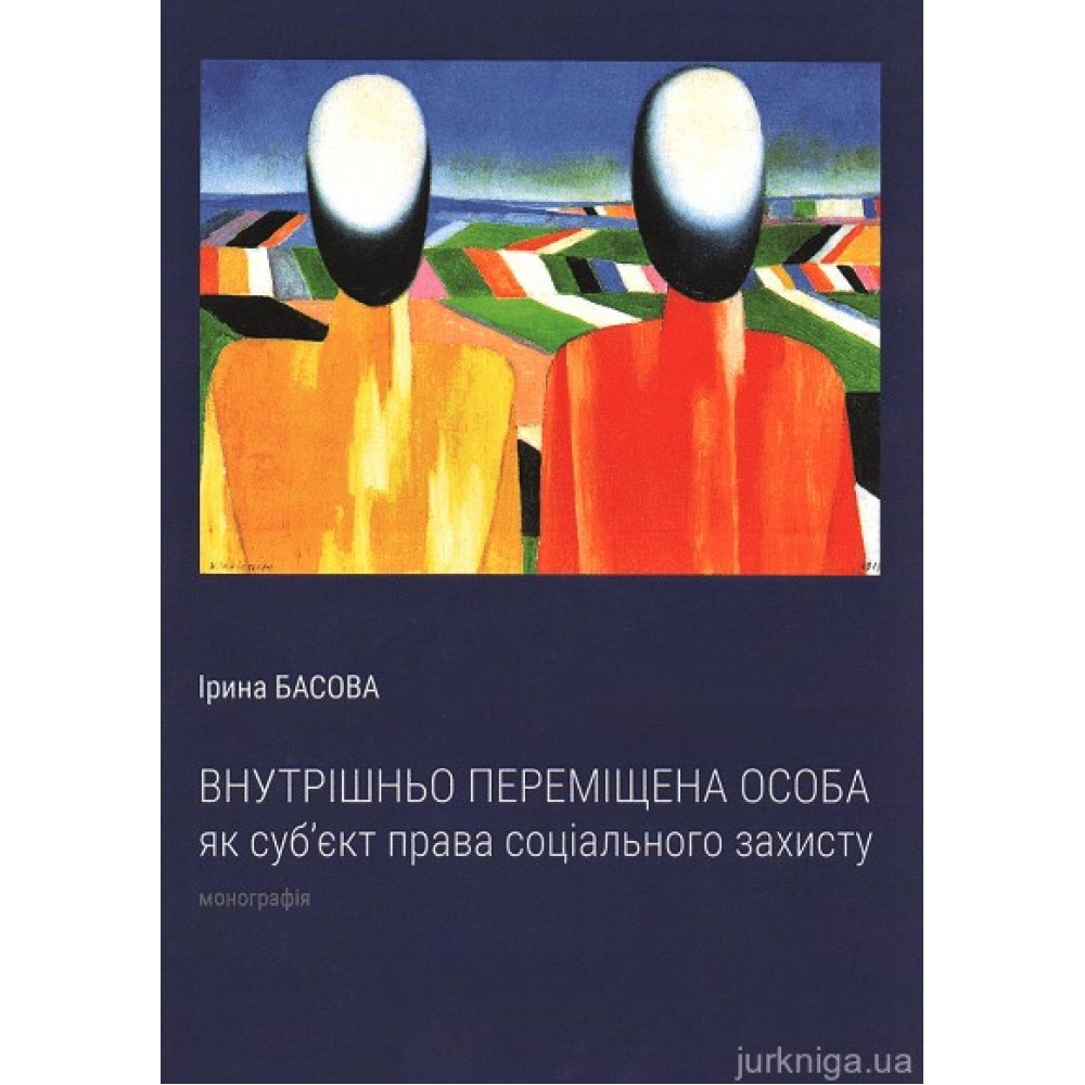 Внутрішньо-переміщена особа як суб'єкт права соціального захисту