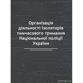 Організація діяльності ізоляторів тимчасового тримання Національної поліції України