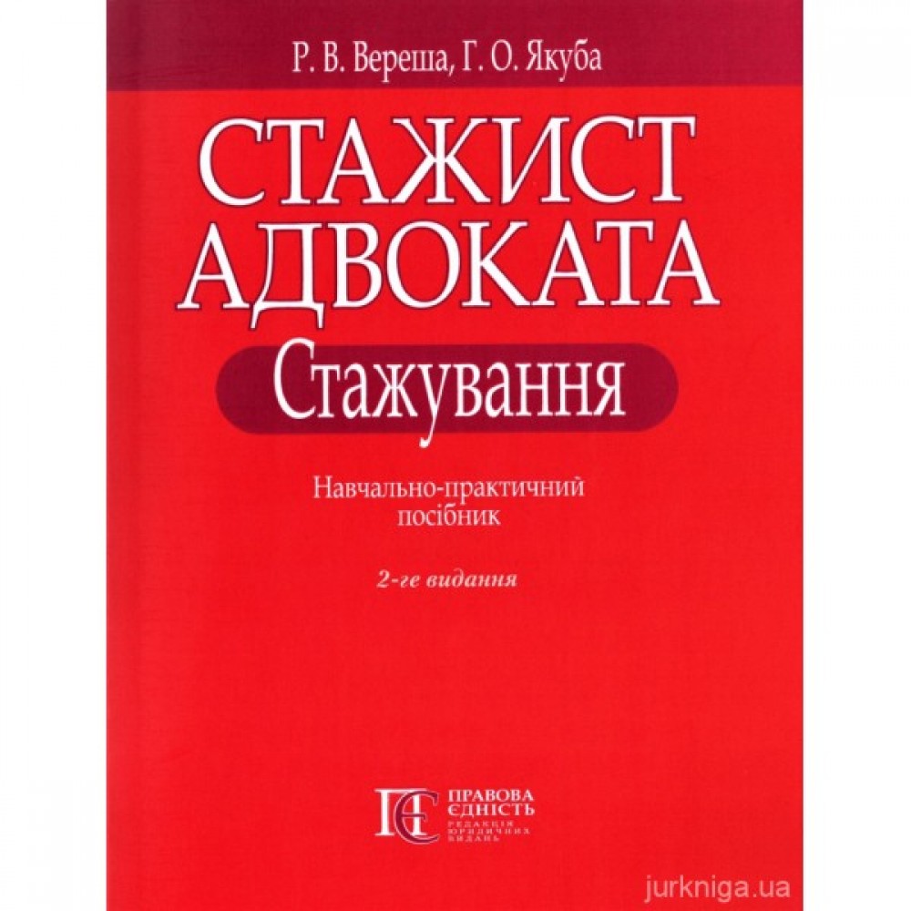 Стажист адвоката. Стажування. Навчально-практичний посібник. Видання друге Стажист адвоката. Стажування. Навчально-практичний посібник. Видання друге
