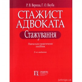 Стажист адвоката. Стажування. Навчально-практичний посібник. Видання друге Стажист адвоката. Стажування. Навчально-практичний посібник. Видання друге
