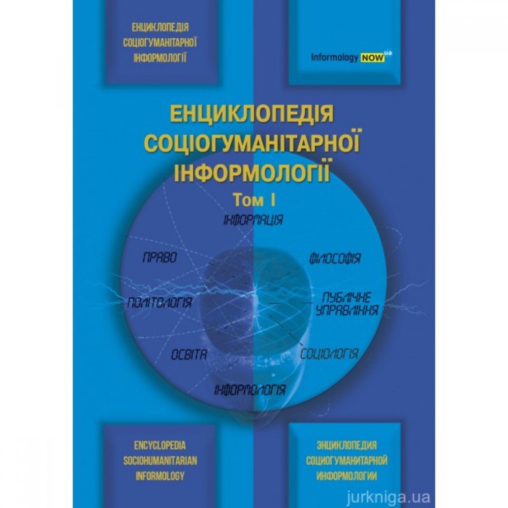 Енциклопедія соціогуманітарної інформології. Том 1