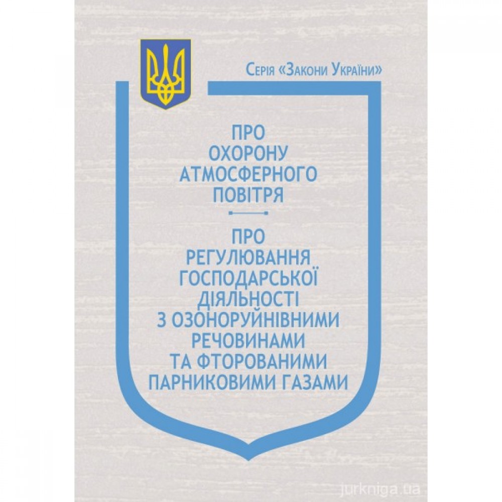 Закони України "Про охорону атмосферного повітря", "Про регулювання господарської діяльності з озоноруйнівними речовинами та фторованими парниковими газами" Закони України "Про охорону атмосферного повітря", "Про регулювання господарської діяльності з озоноруйнівними речовинами та фторованими парниковими газами"