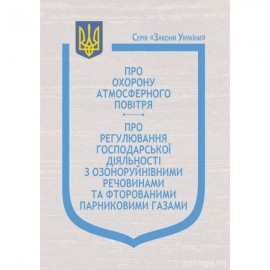 Закони України "Про охорону атмосферного повітря", "Про регулювання господарської діяльності з озоноруйнівними речовинами та фторованими парниковими газами"