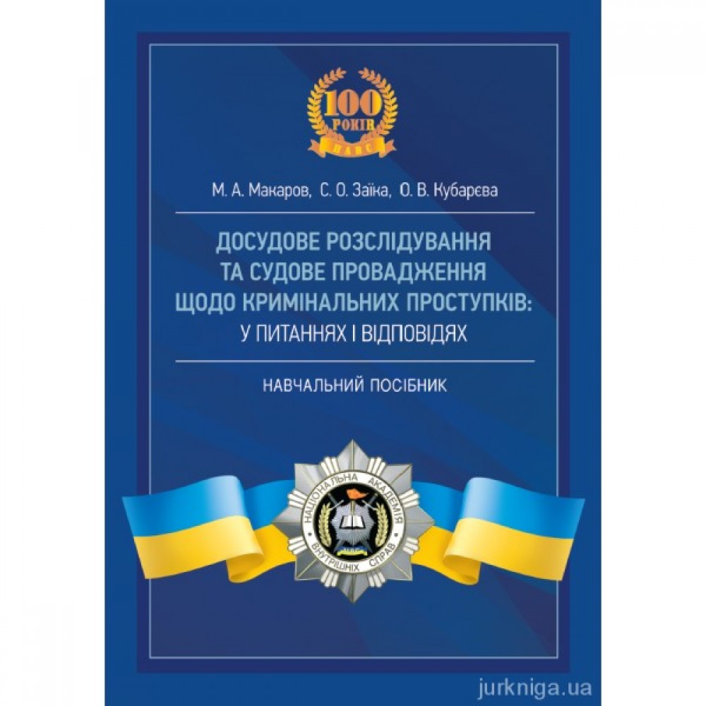 Досудове розслідування та судове провадження щодо кримінальних проступків у питаннях і відповідях