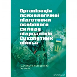 Організація психологічної підготовки особового складу підрозділів сухопутних військ