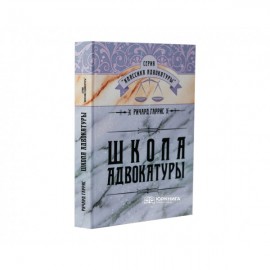 Школа адвокатуры