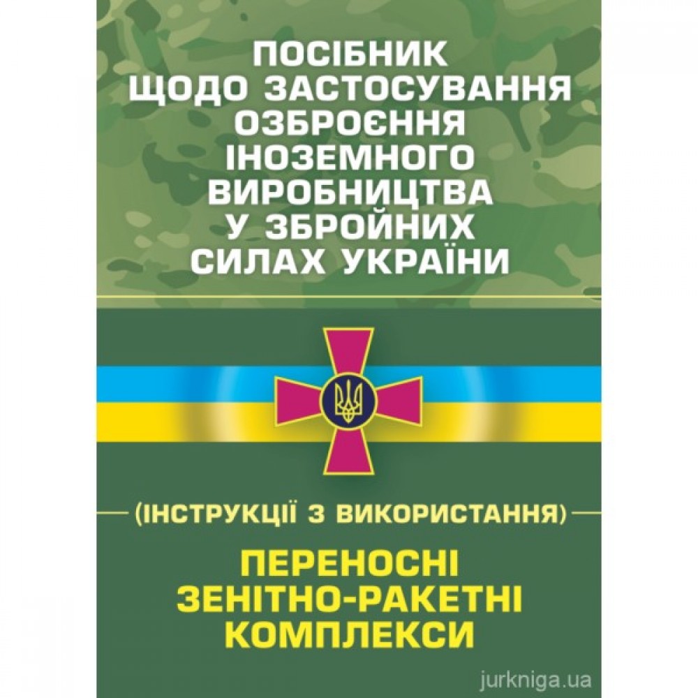 Посібник щодо застосування озброєння іноземного виробництва у Збройних Силах України (інструкції з використання). Переносні зенітно-ракетні комплекси Посібник щодо застосування озброєння іноземного виробництва у Збройних Силах України (інструкції з використання). Переносні зенітно-ракетні комплекси