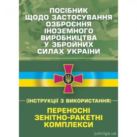 Посібник щодо застосування озброєння іноземного виробництва у Збройних Силах України (інструкції з використання). Переносні зенітно-ракетні комплекси Посібник щодо застосування озброєння іноземного виробництва у Збройних Силах України (інструкції з використання). Переносні зенітно-ракетні комплекси