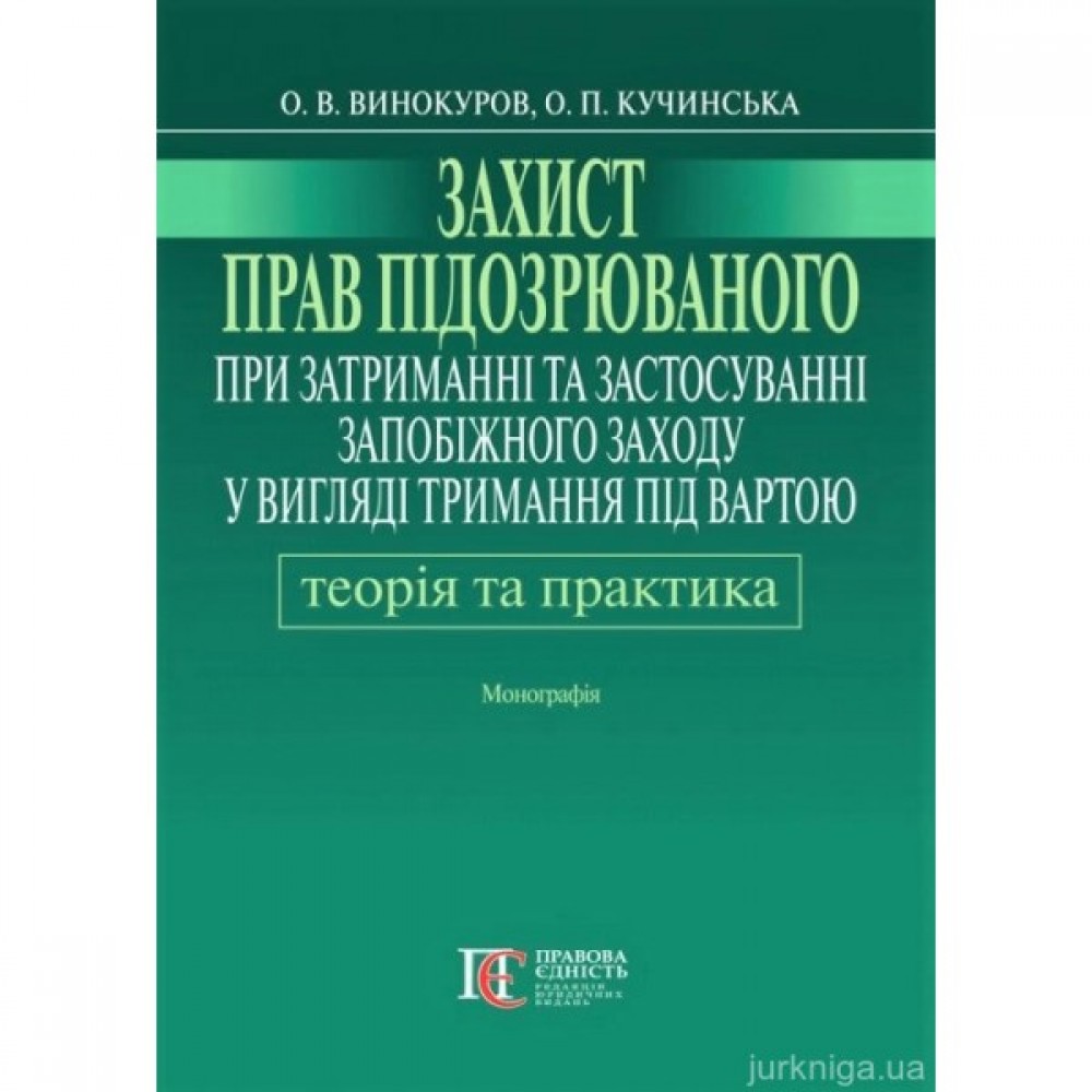 Захист прав підозрюваного при затриманні та застосуванні запобіжного заходу у вигляді тримання під вартою: теорія і практика Захист прав підозрюваного при затриманні та застосуванні запобіжного заходу у вигляді тримання під вартою: теорія і практика