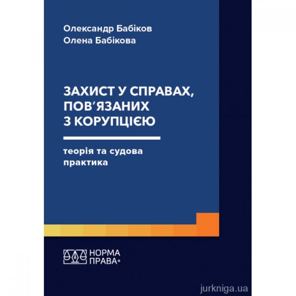 Захист у справах, пов’язаних з корупцією: теорія та судова практика