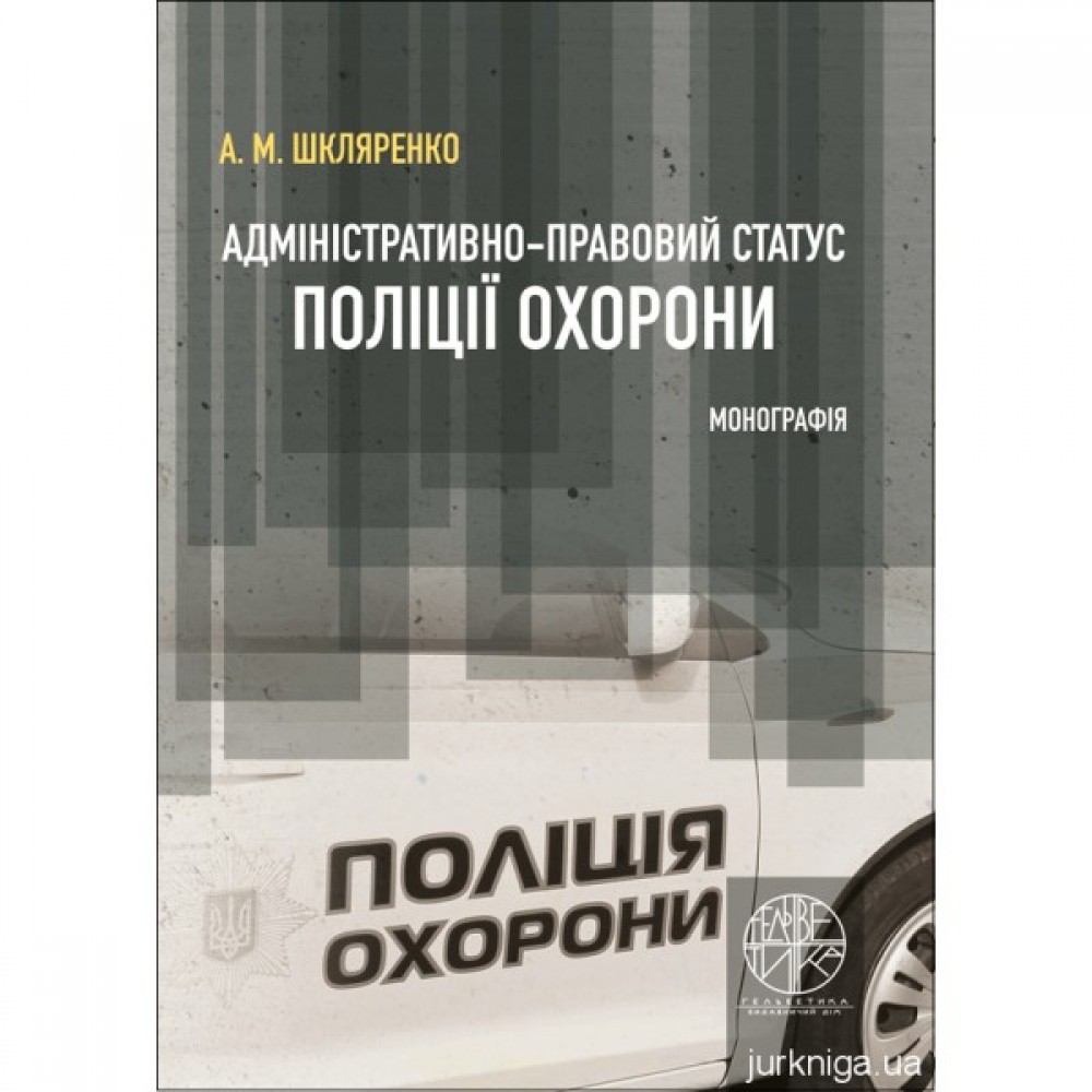 Адміністративно-правовий статус поліції охорони