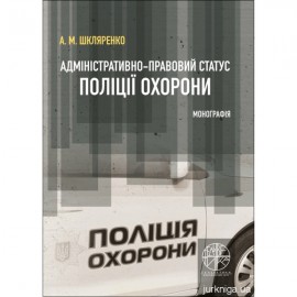 Адміністративно-правовий статус поліції охорони