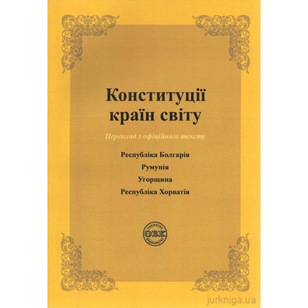 Конституції країн світу: Республіка Болгарія, Румунія, Угорщина, Республіка Хорватія