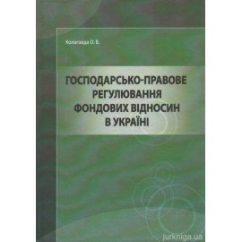 Господарсько-правове регулювання фондових відносин в Україні.