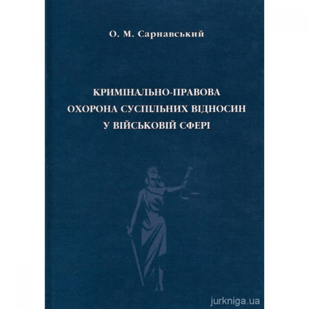 Кримінально-правова охорона суспільних відносин у військовій сфері