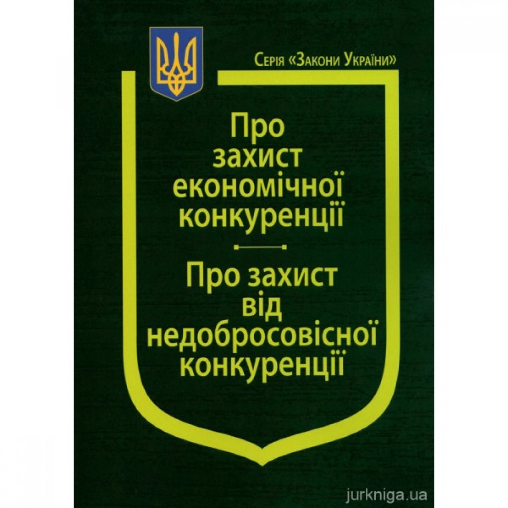 Закони України "Про захист економічної конкуренції", "Про захист від недобросовісної конкуренції" Закони України "Про захист економічної конкуренції", "Про захист від недобросовісної конкуренції"