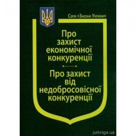 Закони України "Про захист економічної конкуренції", "Про захист від недобросовісної конкуренції"