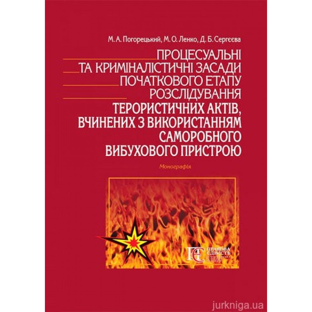 Процесуальні та криміналістичні засади початкового етапу розслідування терористичних актів, вчинених з використанням саморобного вибухового пристрою