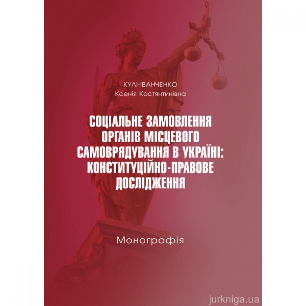 Соціальне замовлення органів місцевого самоврядування в Україні